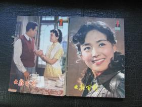 大众电影 1981年全年12期