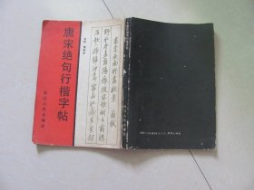 唐宋绝句行楷字帖