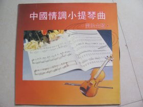 大黑胶唱片 中国情调小提琴曲 爱的主题