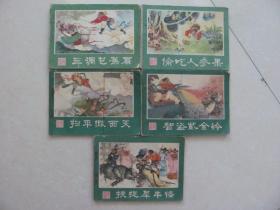 连环画西游记之5,15,17,18,23共5本