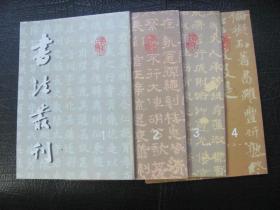 书法丛刊 2001年1-4全