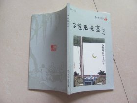 子恺风景画