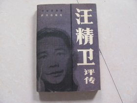 汪精卫评传