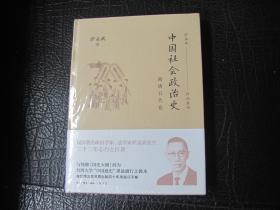 中国社会政治史——隋唐五代史