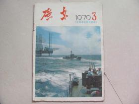 广东画报1979-3