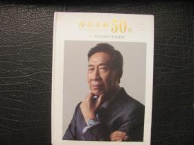 踏浪金融五十载——王书长银行生涯撷英 签名本