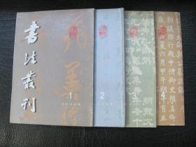 书法丛刊 2000年1-4全