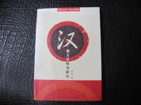 汉魏文学嬗变研究 签名本