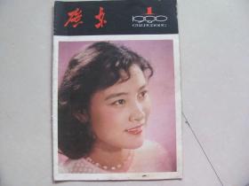 广东画报1980-1