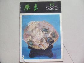 广东画报1980-5