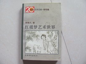 红楼梦艺术世界