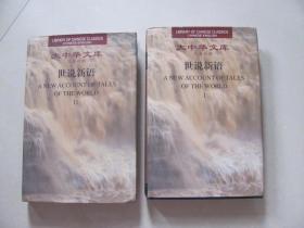 大中华文库 世说新语 汉英对照 全二册