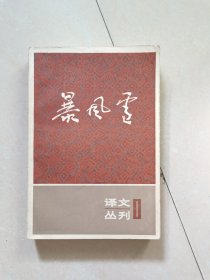 译文丛刊 1 暴风雪