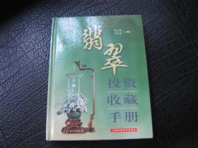 翡翠投資收藏手冊(cè)