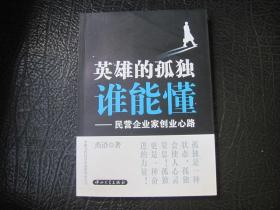 英雄的孤独谁能懂——民营企业家创业心路 签名本