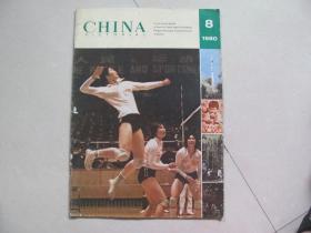 CHINA pictorial 人民画报英文版 1980-8