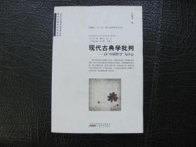 现代古典学批判——以“中国哲学”为中心