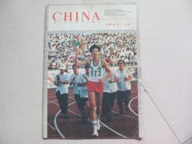 CHINA pictorial 人民画报英文版 1983-12