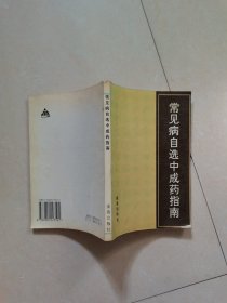 常见病自选中成药指南