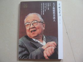 中国大书法 夫子循循然善诱人