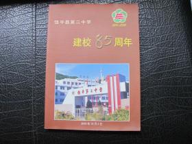 饶平县第二中学建校85周年（1924-2009年）