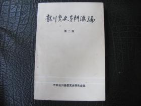 龙川党史资料汇编 第二辑