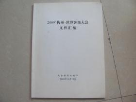 2009梅州·世界客商大会文件汇编