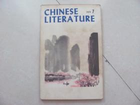 英文月刊 中国文学1979-7