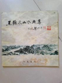 王德泉山水画集