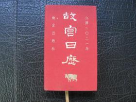故宫日历 二〇二一年