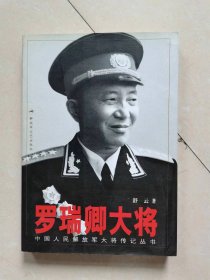 罗瑞卿大将