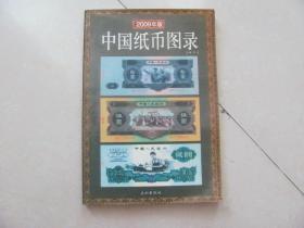 2009年版中国纸币图录