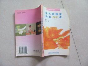 常见病推拿防治100法