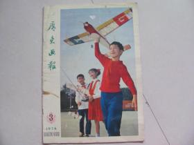 广东画报1978-3