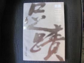 足迹—— 广州美术学院粤东校友美术作品集 李小澄签名