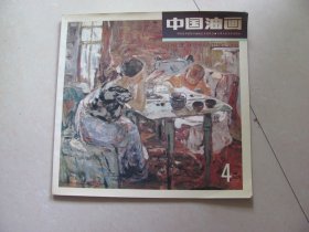 中国油画 1993-4
