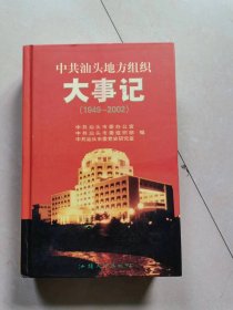 中共汕头地方组织大事记（1949-2002）