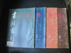 书法丛刊 1997年1-4全