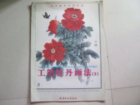 工笔牡丹画法（2）