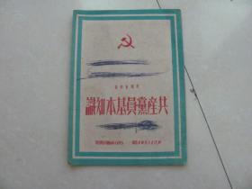共产党员基本知识