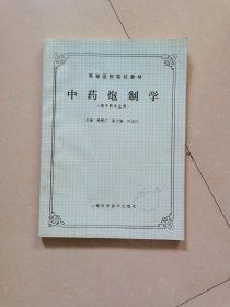 中药炮制学