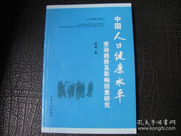 中国人口健康水平变动趋势及影响因素研究