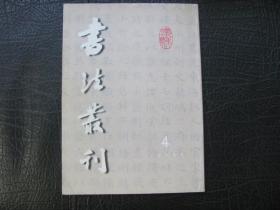 书法丛刊 1999-4