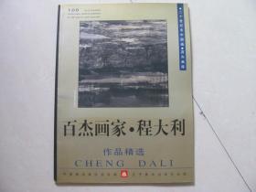 百杰画家·程大利作品精选 签名本