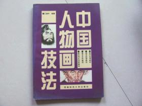 中國(guó)人物畫技法
