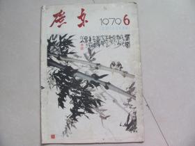 广东画报1979-6