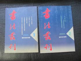 书法丛刊 2004年1-2