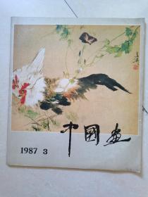 中国画1987-3