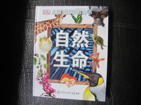 DK儿童图解百科全书 自然生命