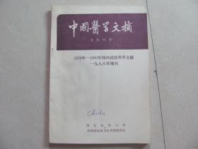 中国医学文摘 皮肤科学   1979-1980年国内皮肤科学文摘  1988年增刊